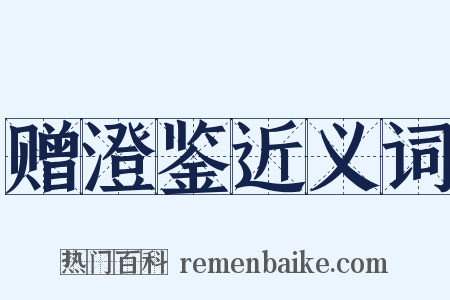 赠澄鉴近义词是什么意思的图片